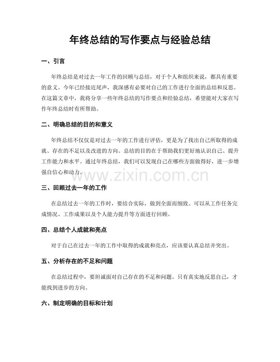 年终总结的写作要点与经验总结.docx_第1页