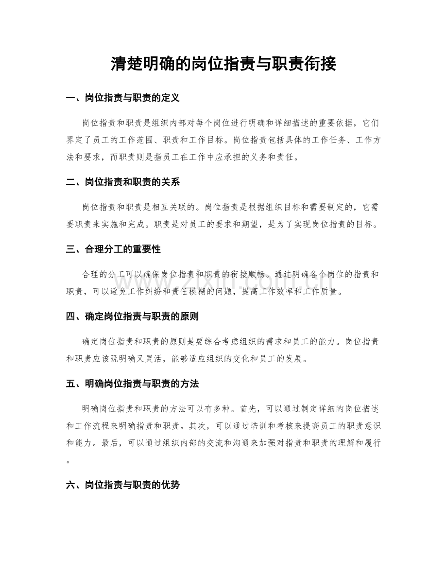 清楚明确的岗位职责与职责衔接.docx_第1页