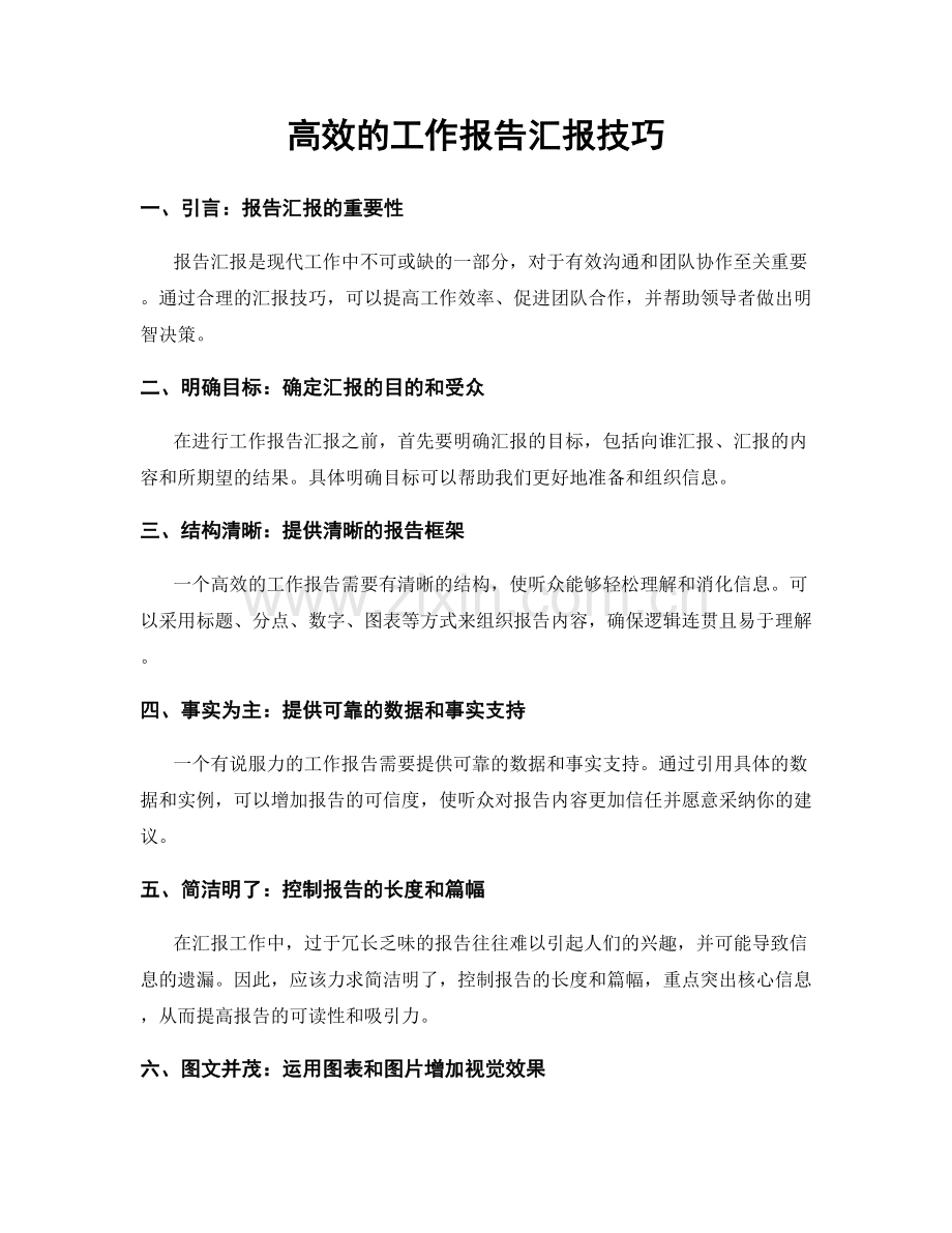 高效的工作报告汇报技巧.docx_第1页