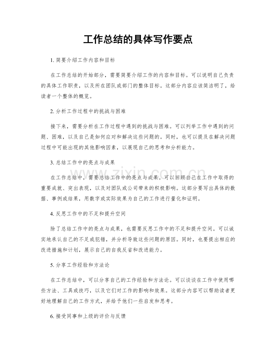 工作总结的具体写作要点.docx_第1页