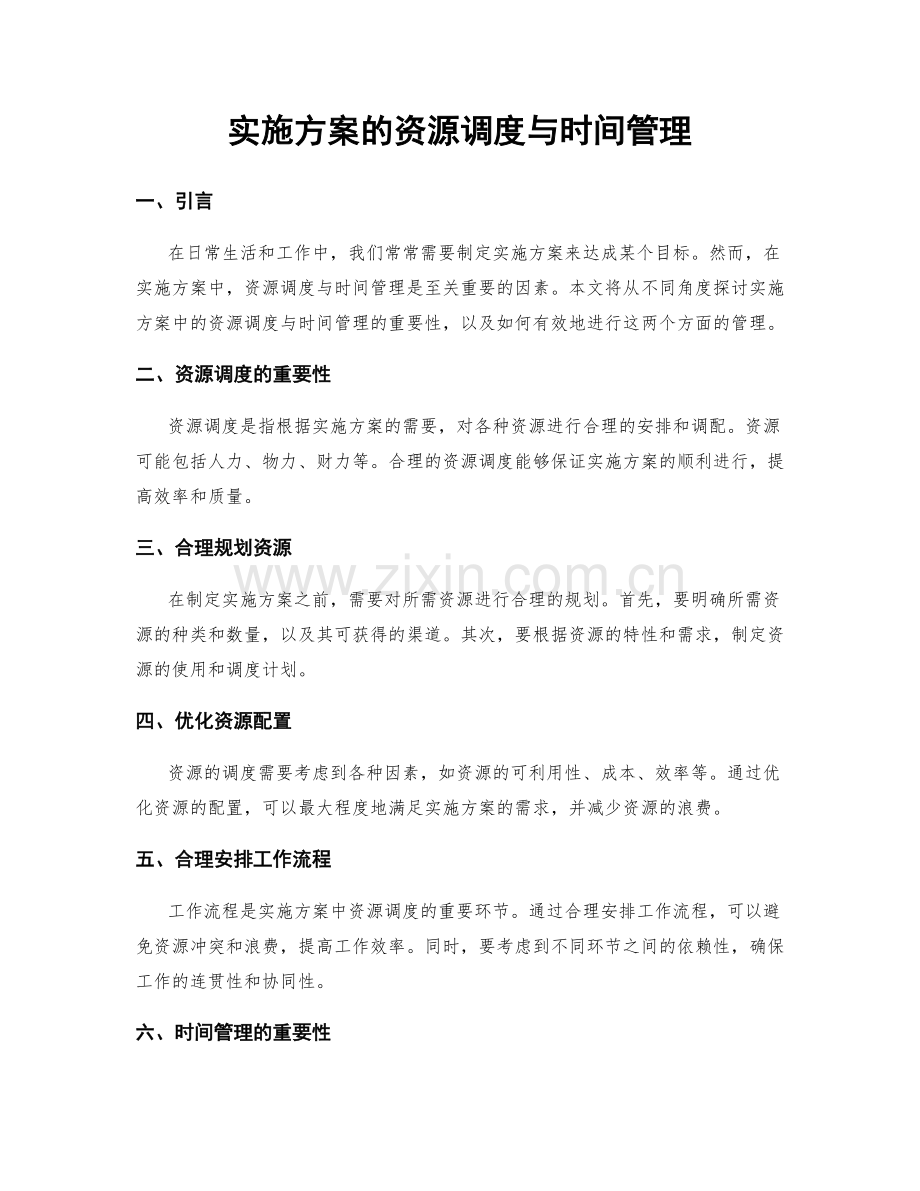 实施方案的资源调度与时间管理.docx_第1页