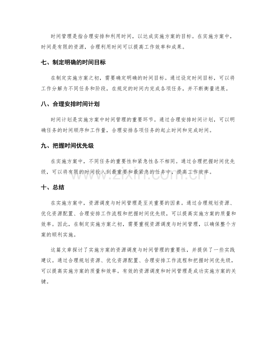 实施方案的资源调度与时间管理.docx_第2页