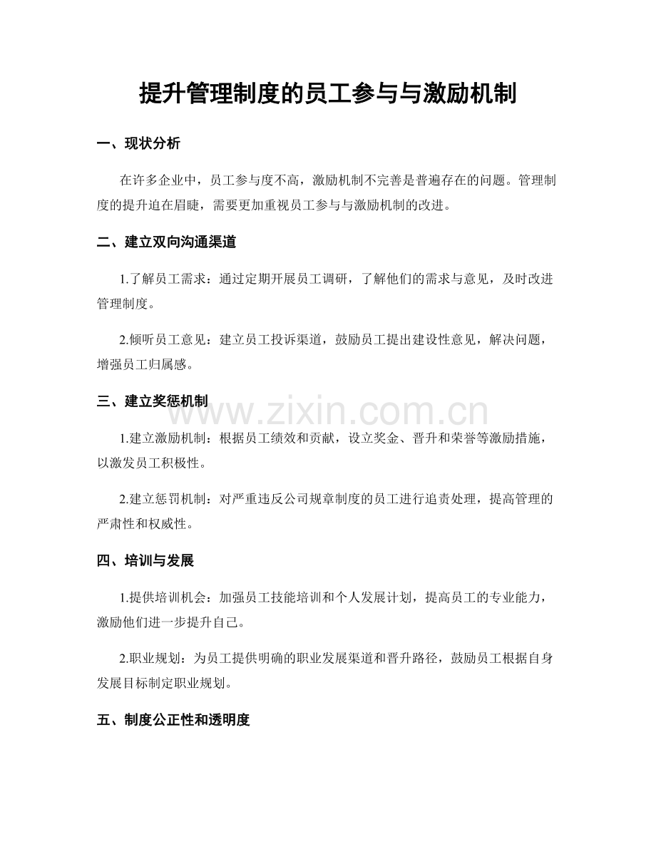 提升管理制度的员工参与与激励机制.docx_第1页