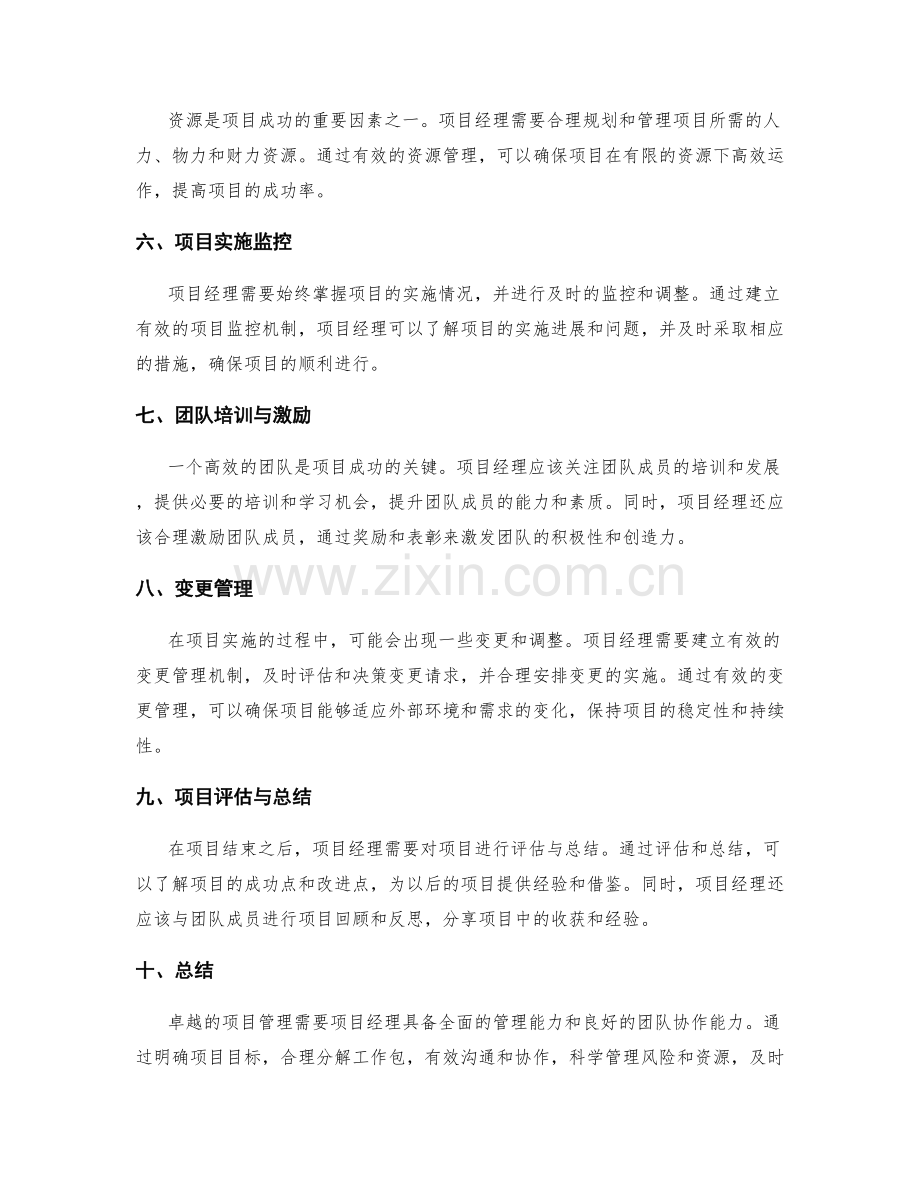 卓越项目管理的实战应用与关键要点分享.docx_第2页