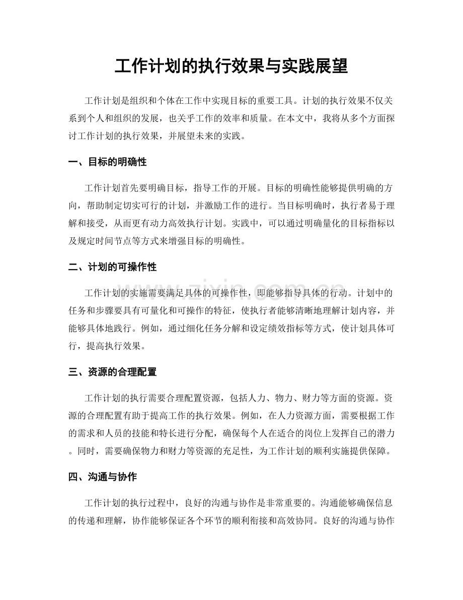 工作计划的执行效果与实践展望.docx_第1页