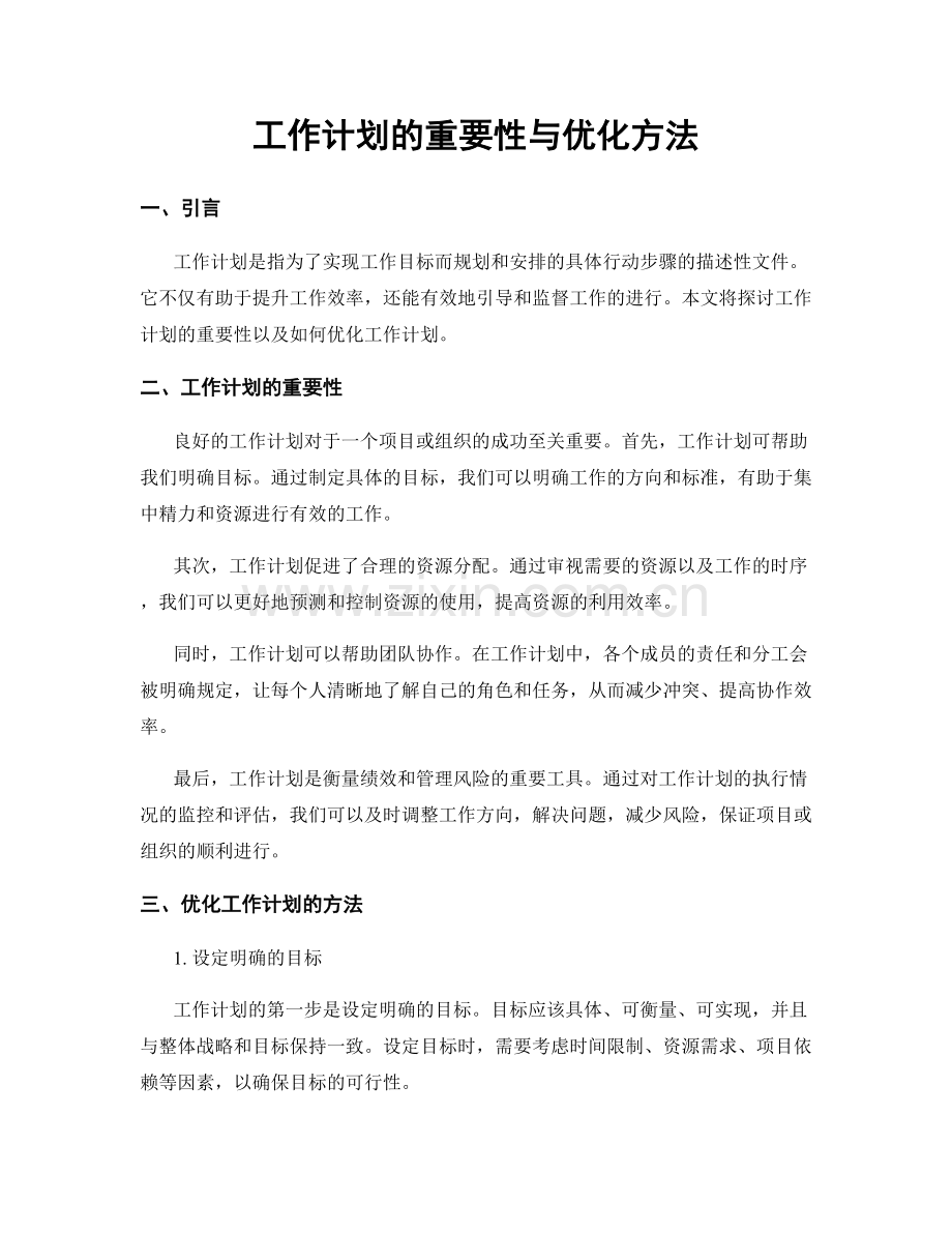 工作计划的重要性与优化方法.docx_第1页
