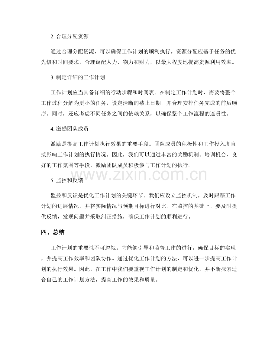 工作计划的重要性与优化方法.docx_第2页
