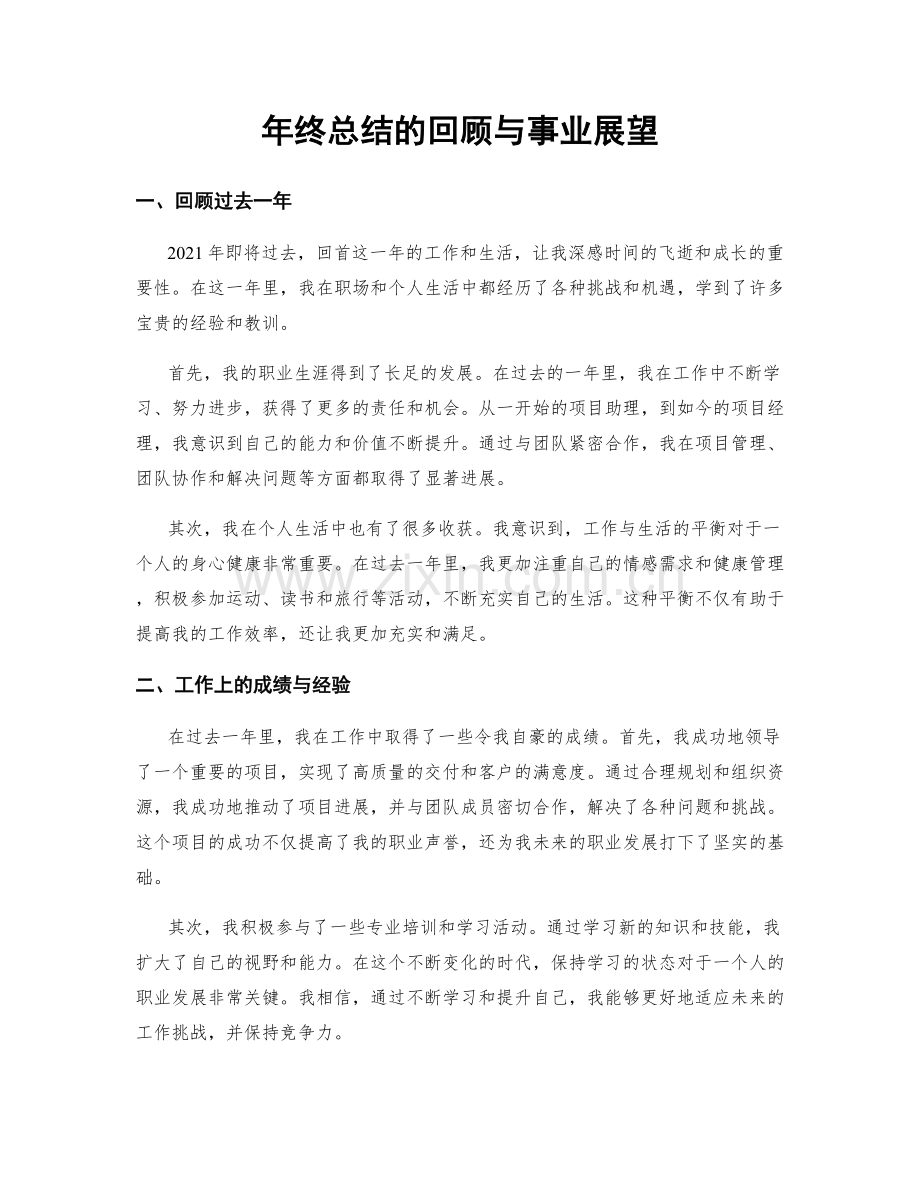 年终总结的回顾与事业展望.docx_第1页