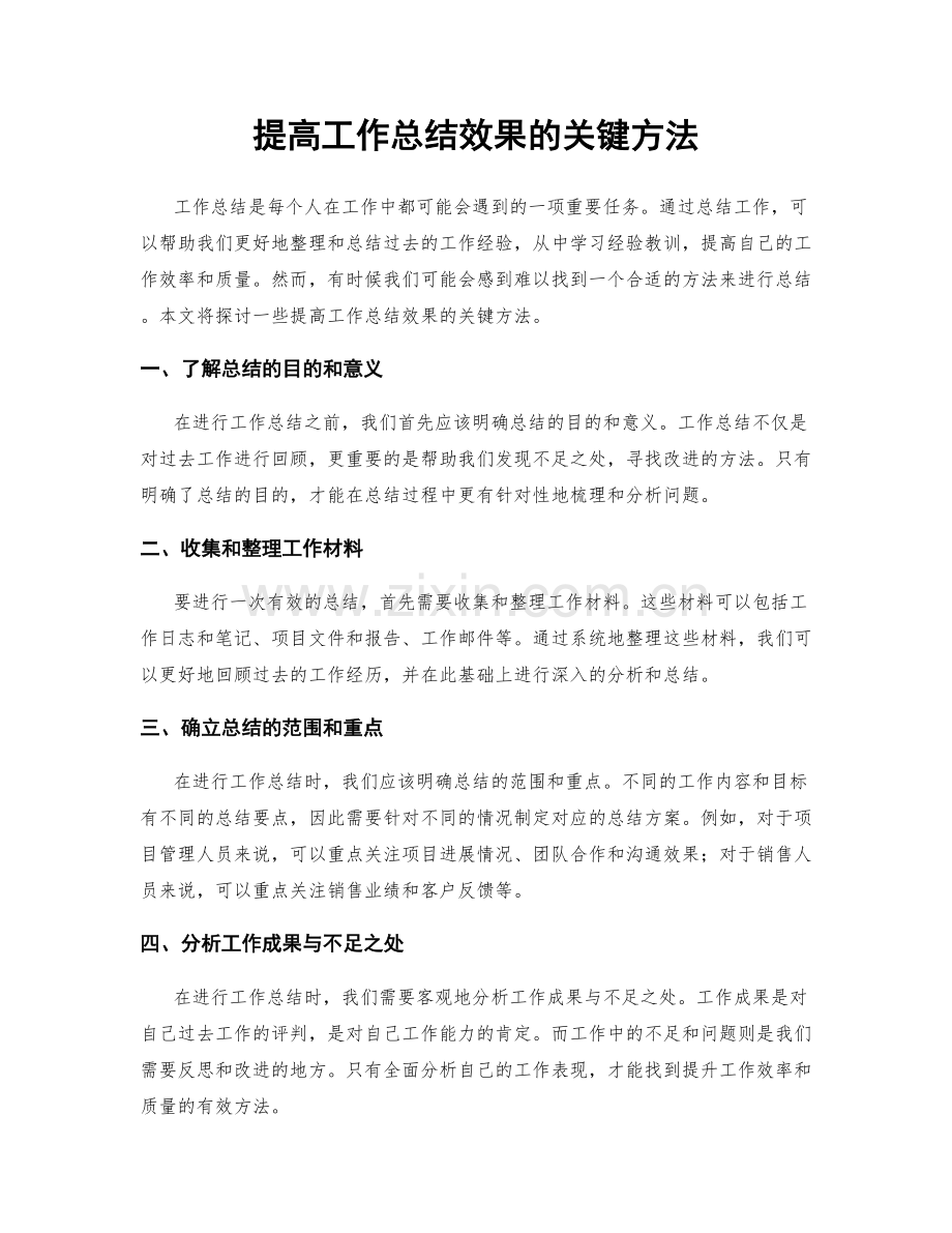 提高工作总结效果的关键方法.docx_第1页