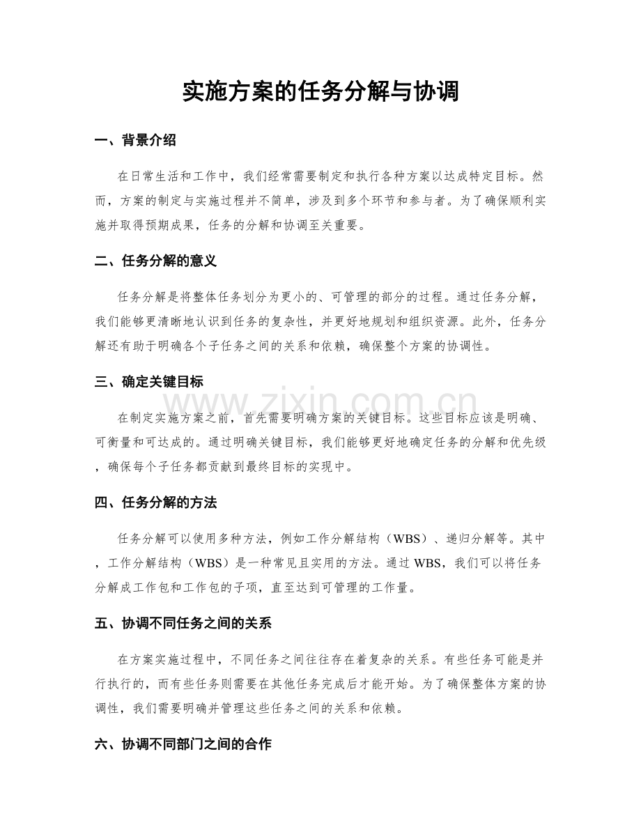 实施方案的任务分解与协调.docx_第1页