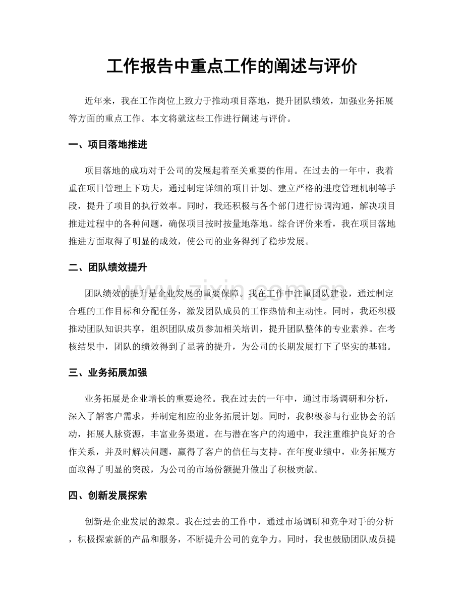 工作报告中重点工作的阐述与评价.docx_第1页