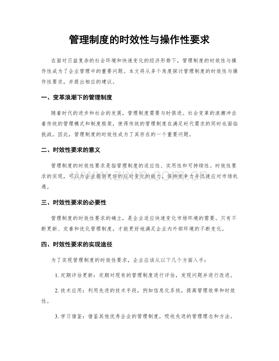 管理制度的时效性与操作性要求.docx_第1页