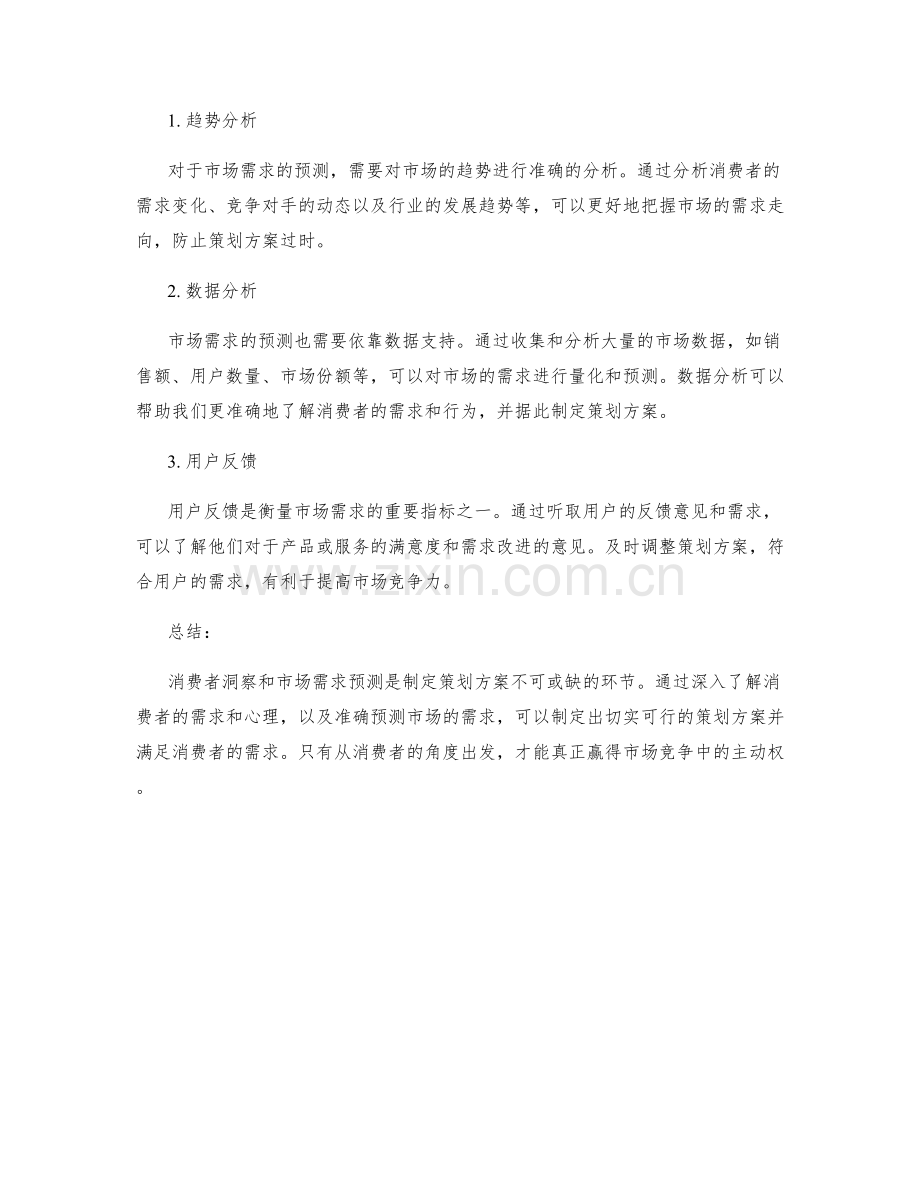 策划方案的消费者洞察与市场需求预测.docx_第2页