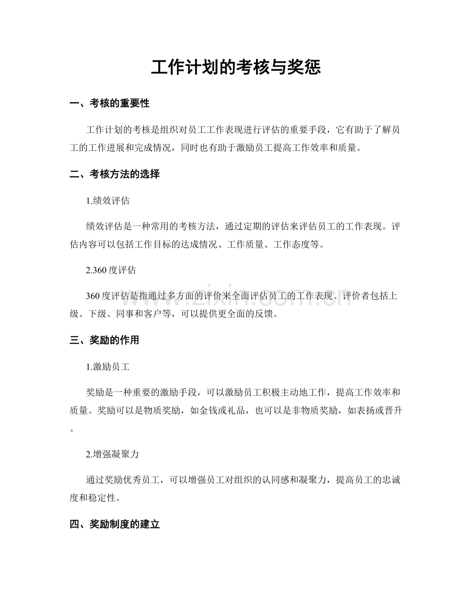 工作计划的考核与奖惩.docx_第1页