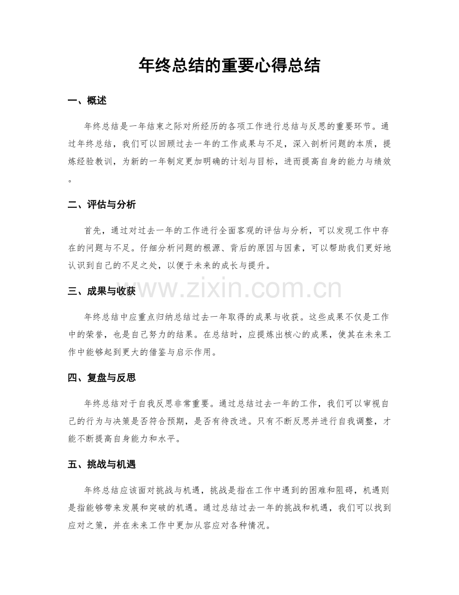 年终总结的重要心得总结.docx_第1页