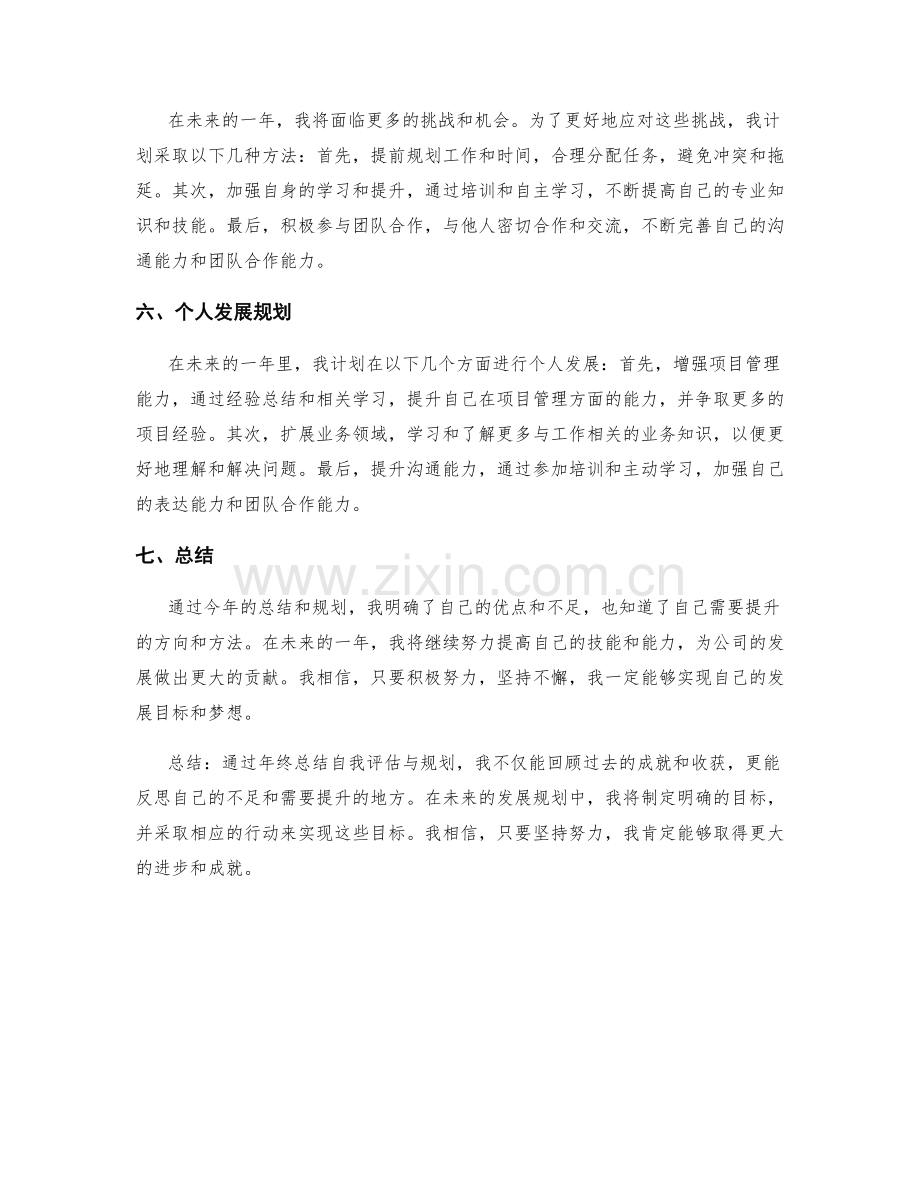 年终总结自我评估与规划方法.docx_第2页