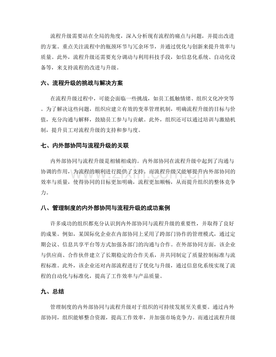 管理制度的内外部协同与流程升级.docx_第2页