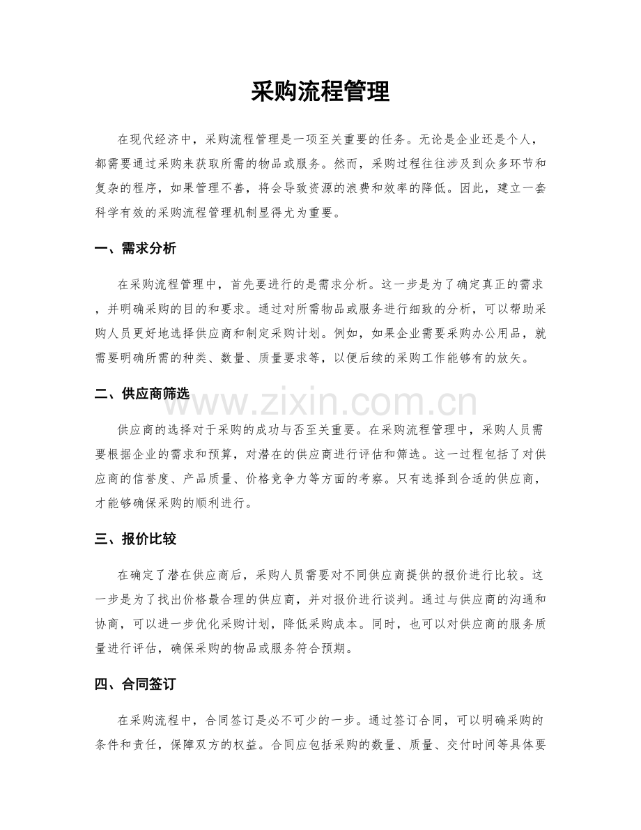 采购流程管理.docx_第1页