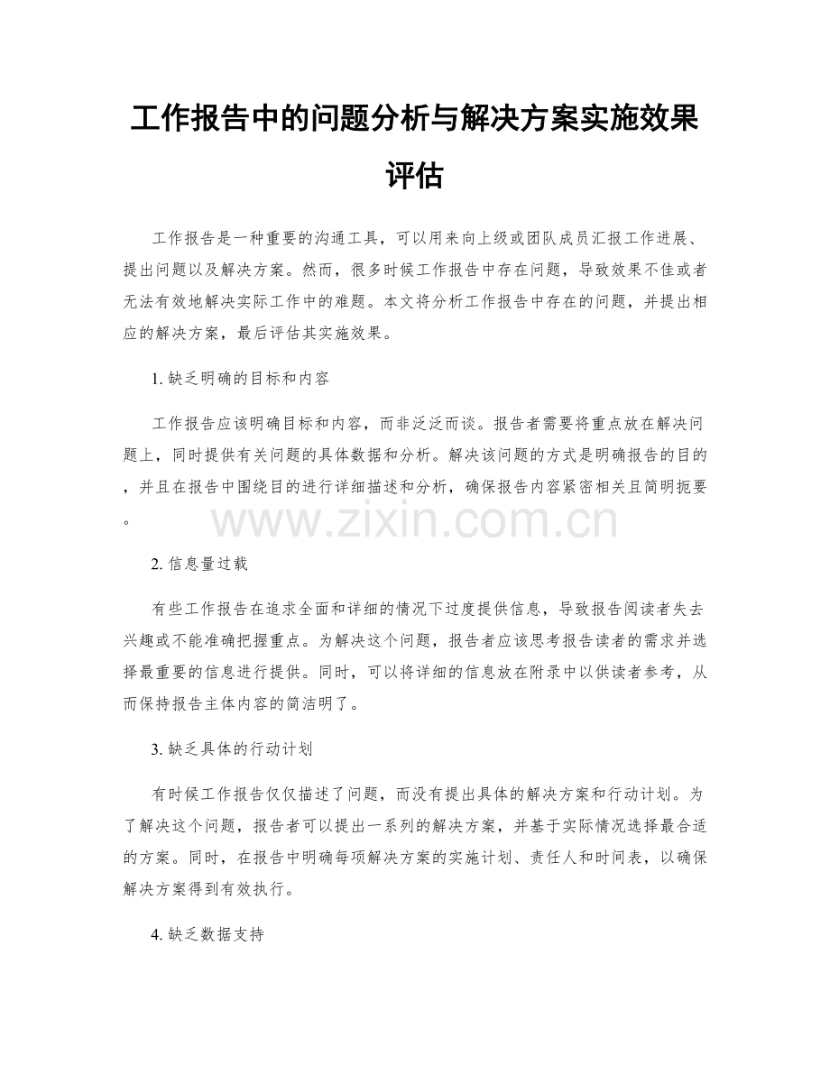 工作报告中的问题分析与解决方案实施效果评估.docx_第1页