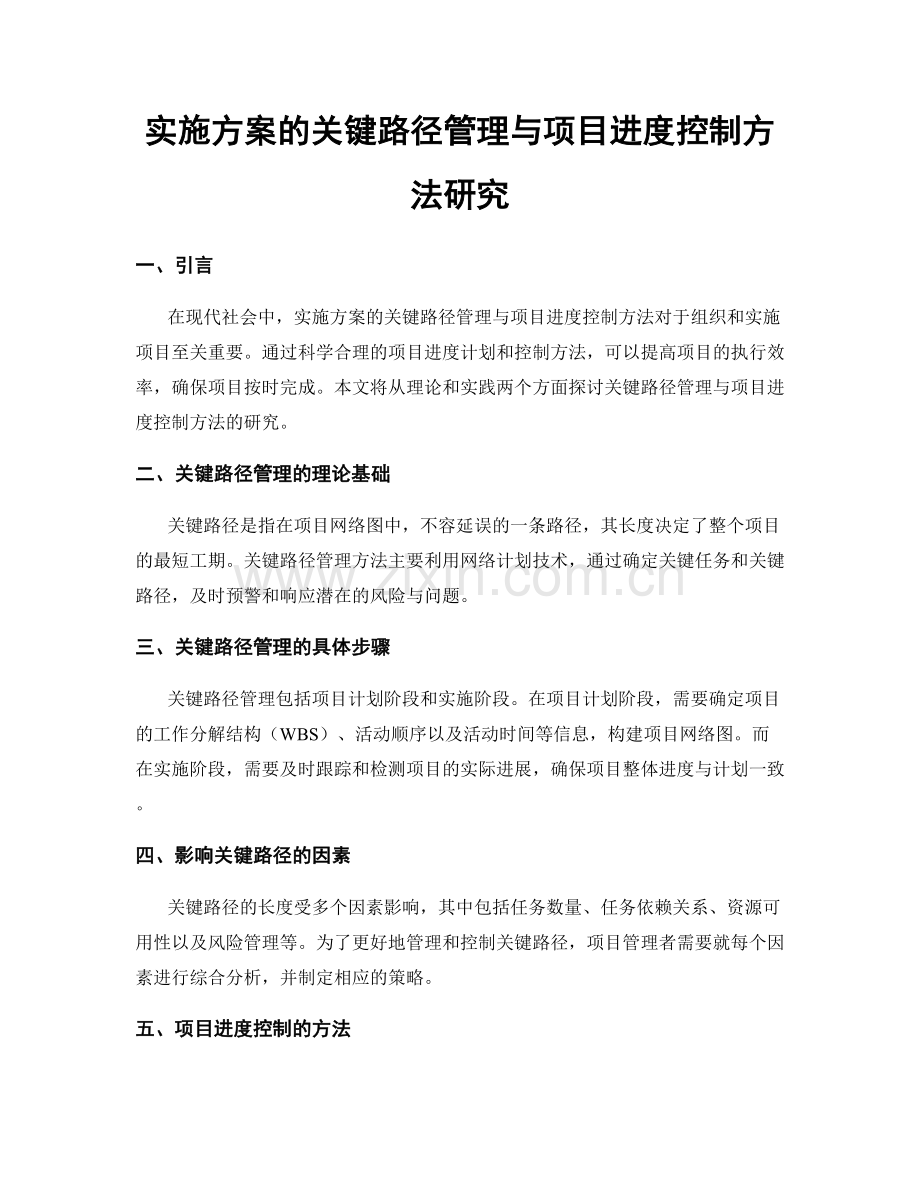 实施方案的关键路径管理与项目进度控制方法研究.docx_第1页