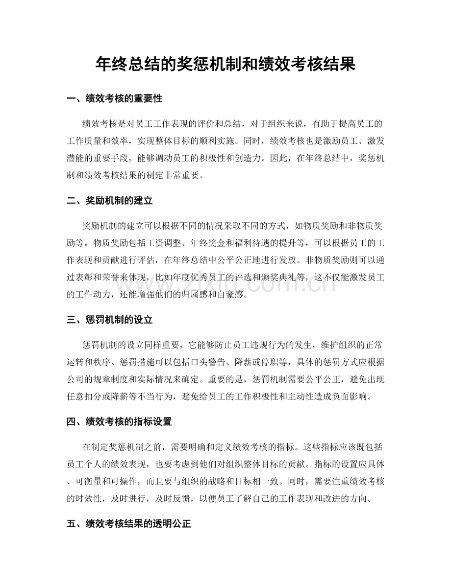 年终总结的奖惩机制和绩效考核结果.docx_第1页