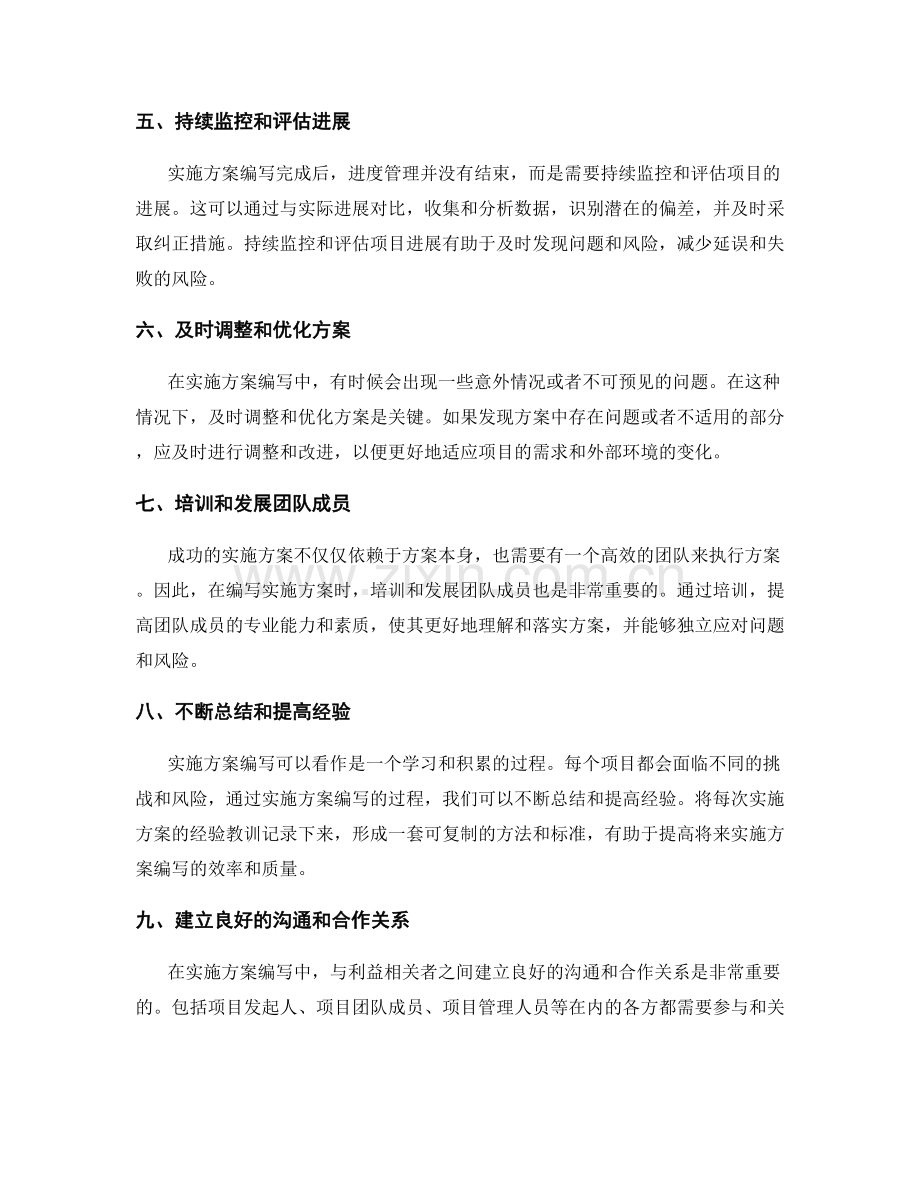 实施方案编写中的进度管理与风险预警.docx_第2页