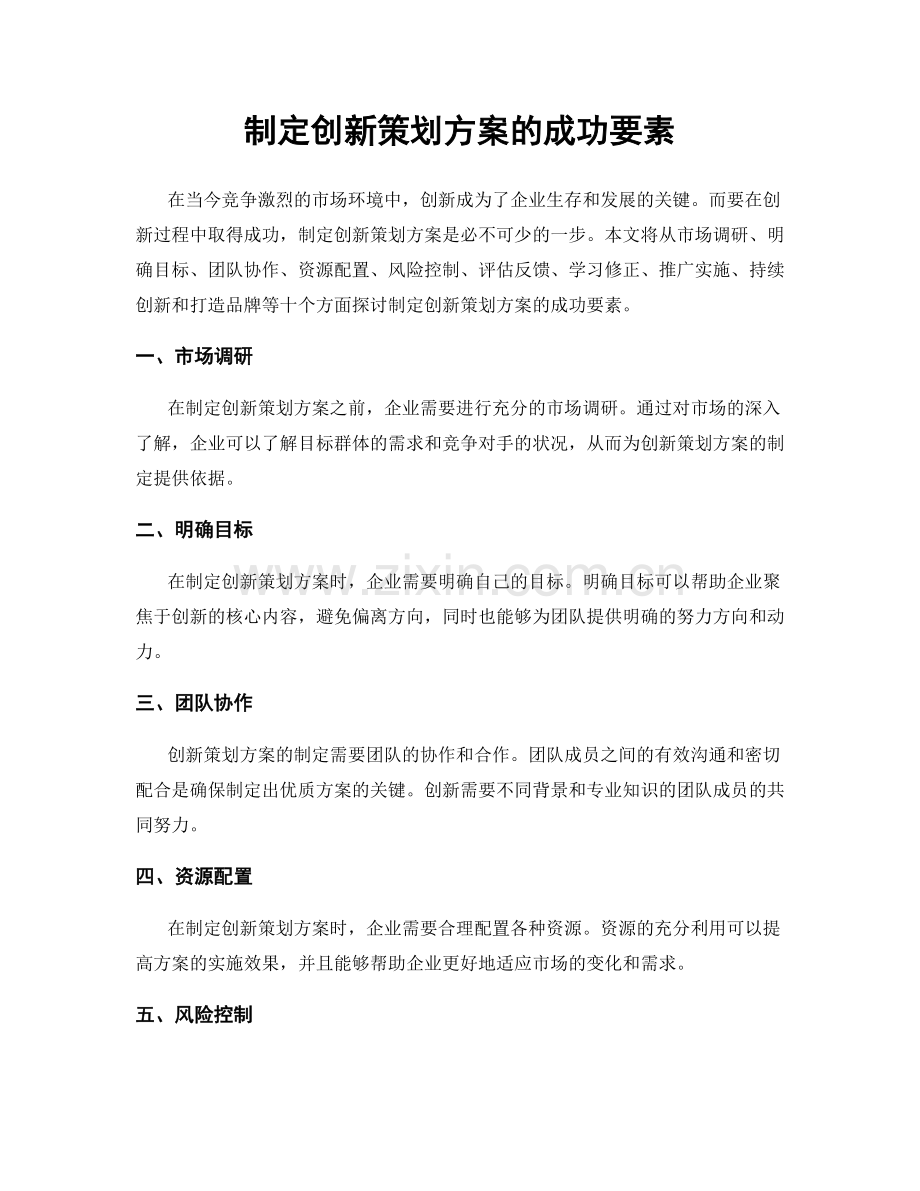 制定创新策划方案的成功要素.docx_第1页