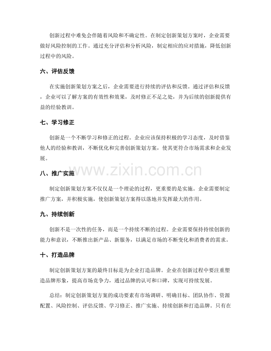制定创新策划方案的成功要素.docx_第2页
