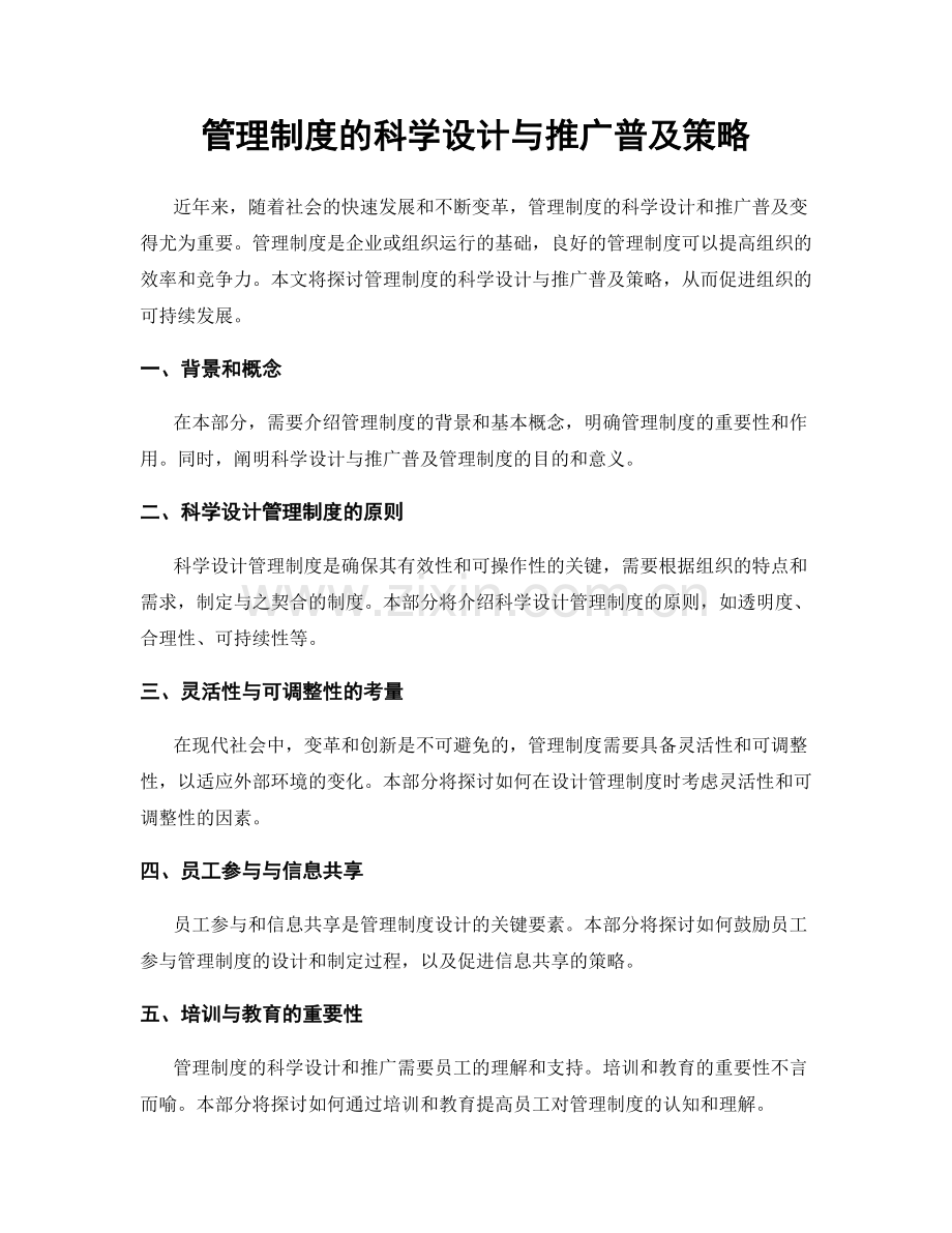 管理制度的科学设计与推广普及策略.docx_第1页