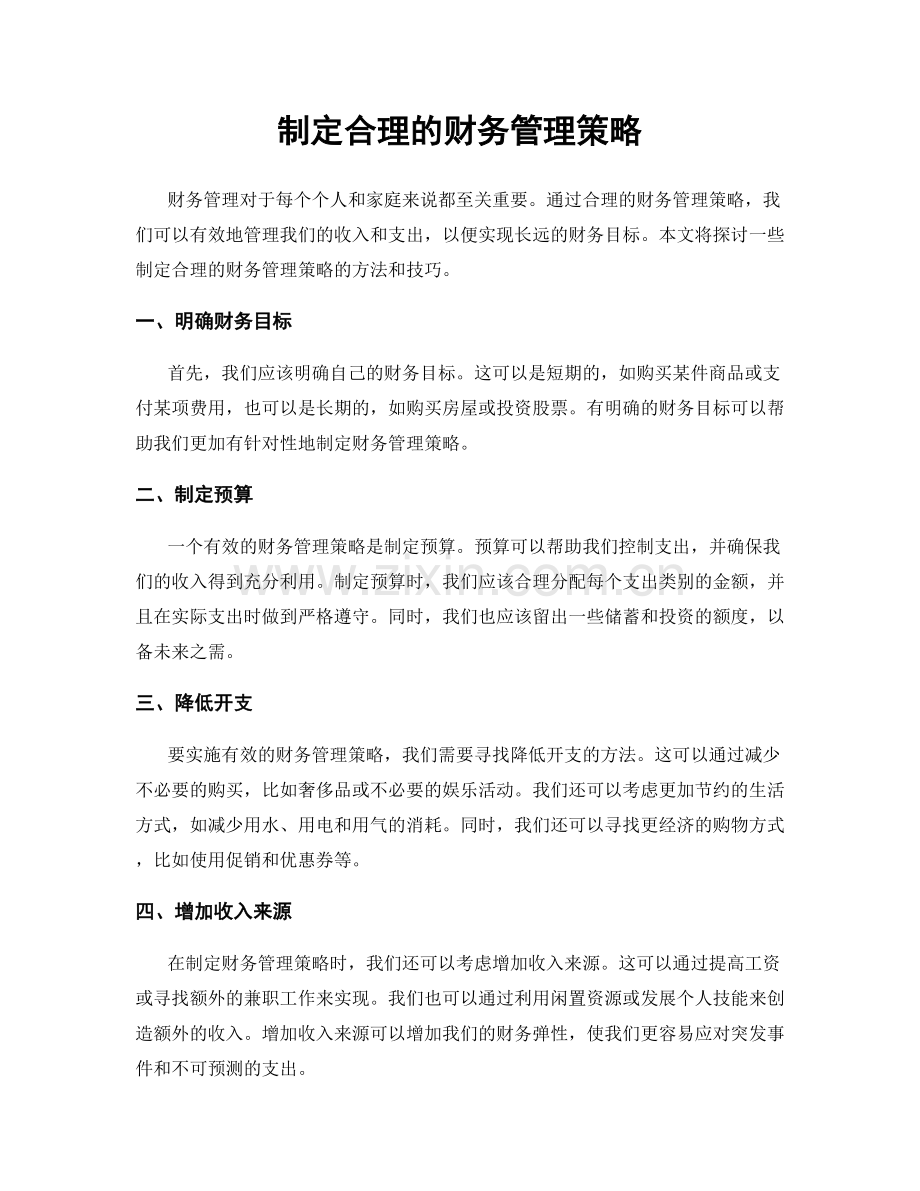制定合理的财务管理策略.docx_第1页
