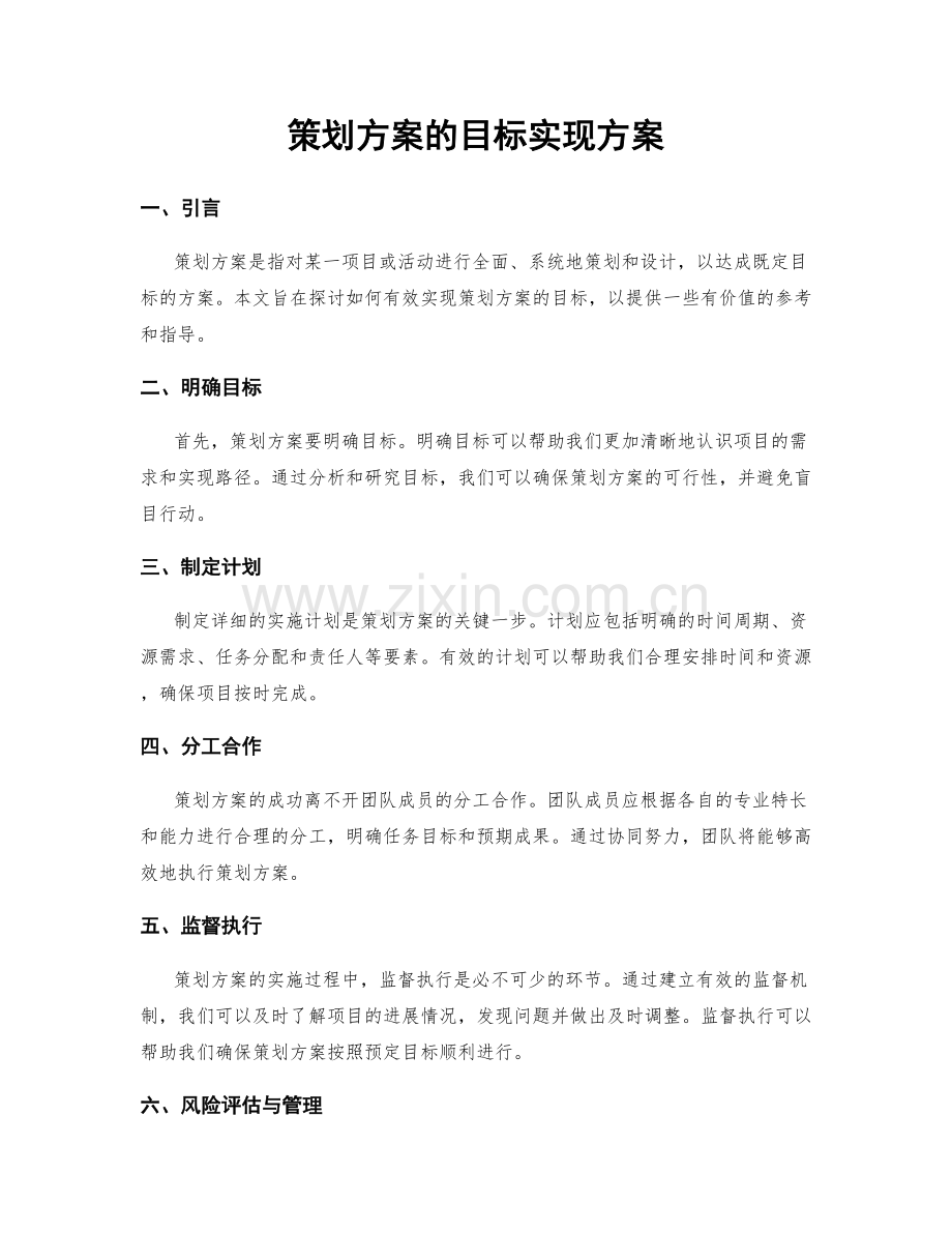 策划方案的目标实现方案.docx_第1页