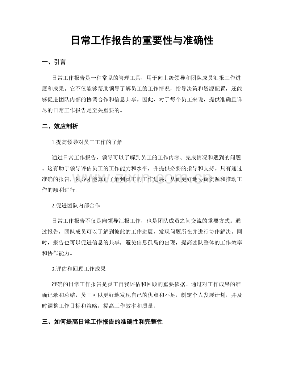 日常工作报告的重要性与准确性.docx_第1页