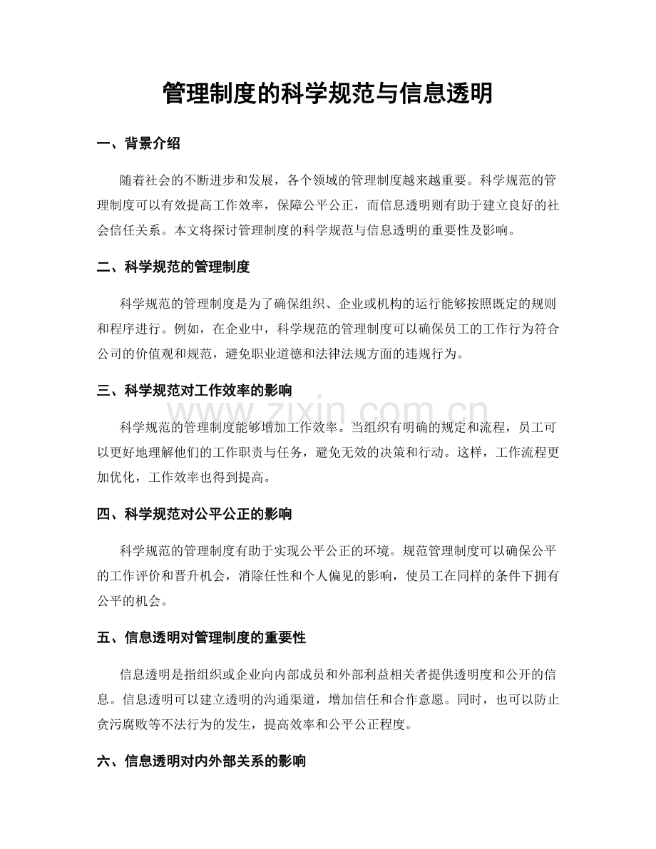 管理制度的科学规范与信息透明.docx_第1页