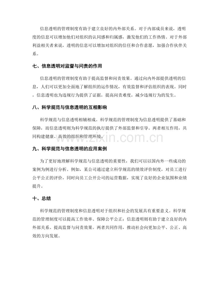 管理制度的科学规范与信息透明.docx_第2页