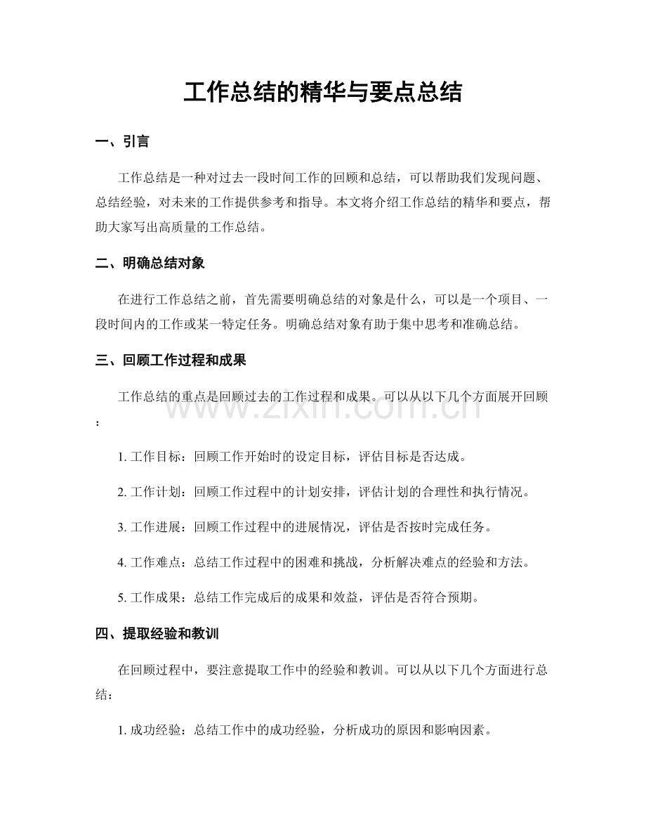 工作总结的精华与要点总结.docx_第1页