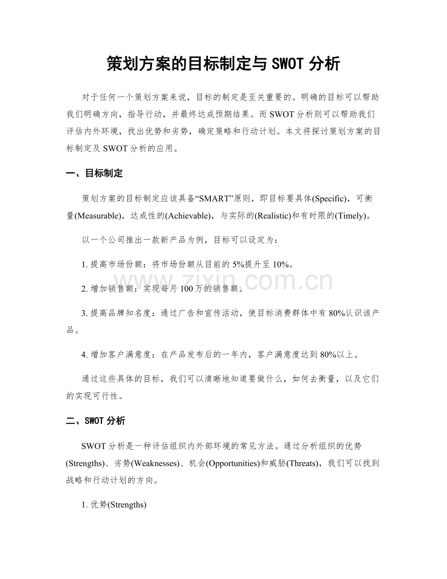 策划方案的目标制定与SWOT分析.docx_第1页