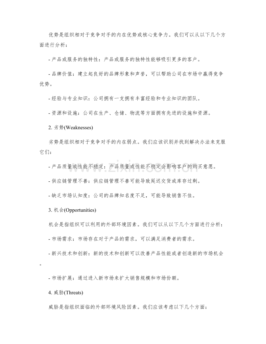 策划方案的目标制定与SWOT分析.docx_第2页