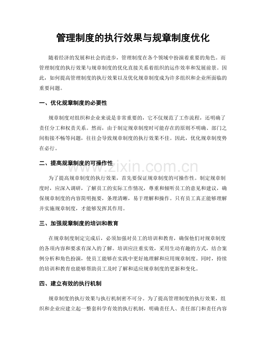 管理制度的执行效果与规章制度优化.docx_第1页
