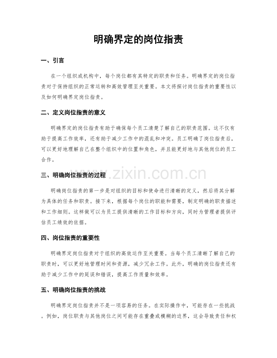 明确界定的岗位职责.docx_第1页