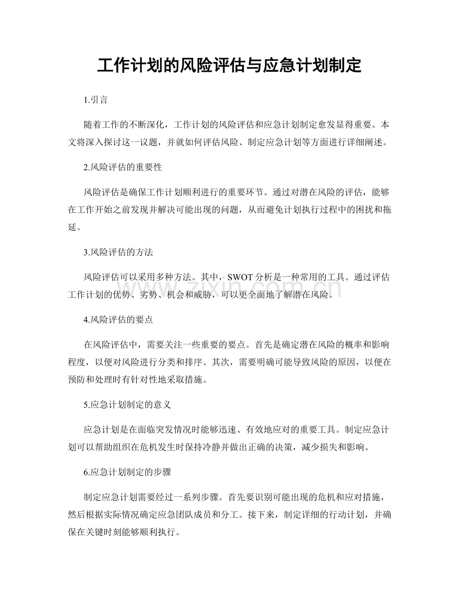 工作计划的风险评估与应急计划制定.docx_第1页
