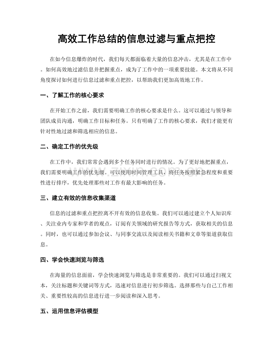 高效工作总结的信息过滤与重点把控.docx_第1页
