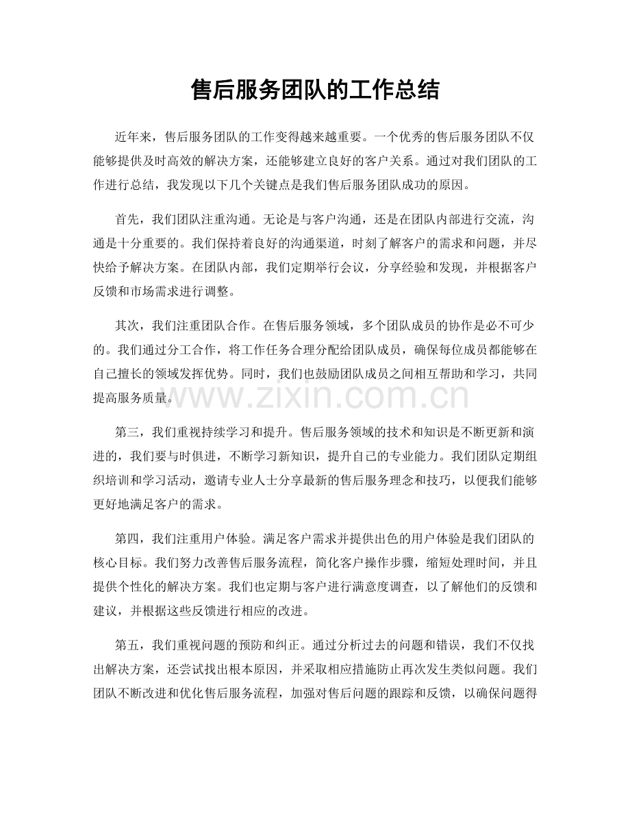 售后服务团队的工作总结.docx_第1页