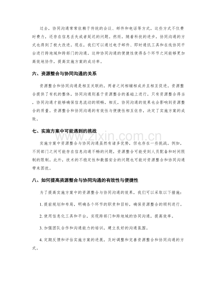 实施方案中资源整合与协同沟通的有效性与便捷性.docx_第2页
