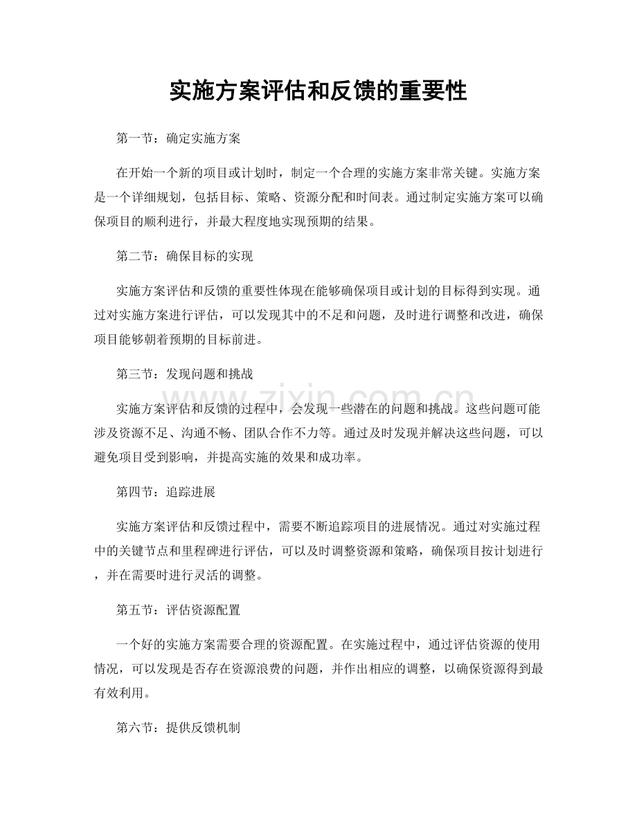实施方案评估和反馈的重要性.docx_第1页