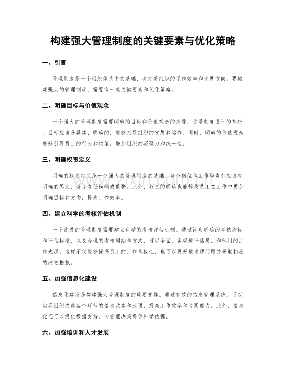 构建强大管理制度的关键要素与优化策略.docx_第1页
