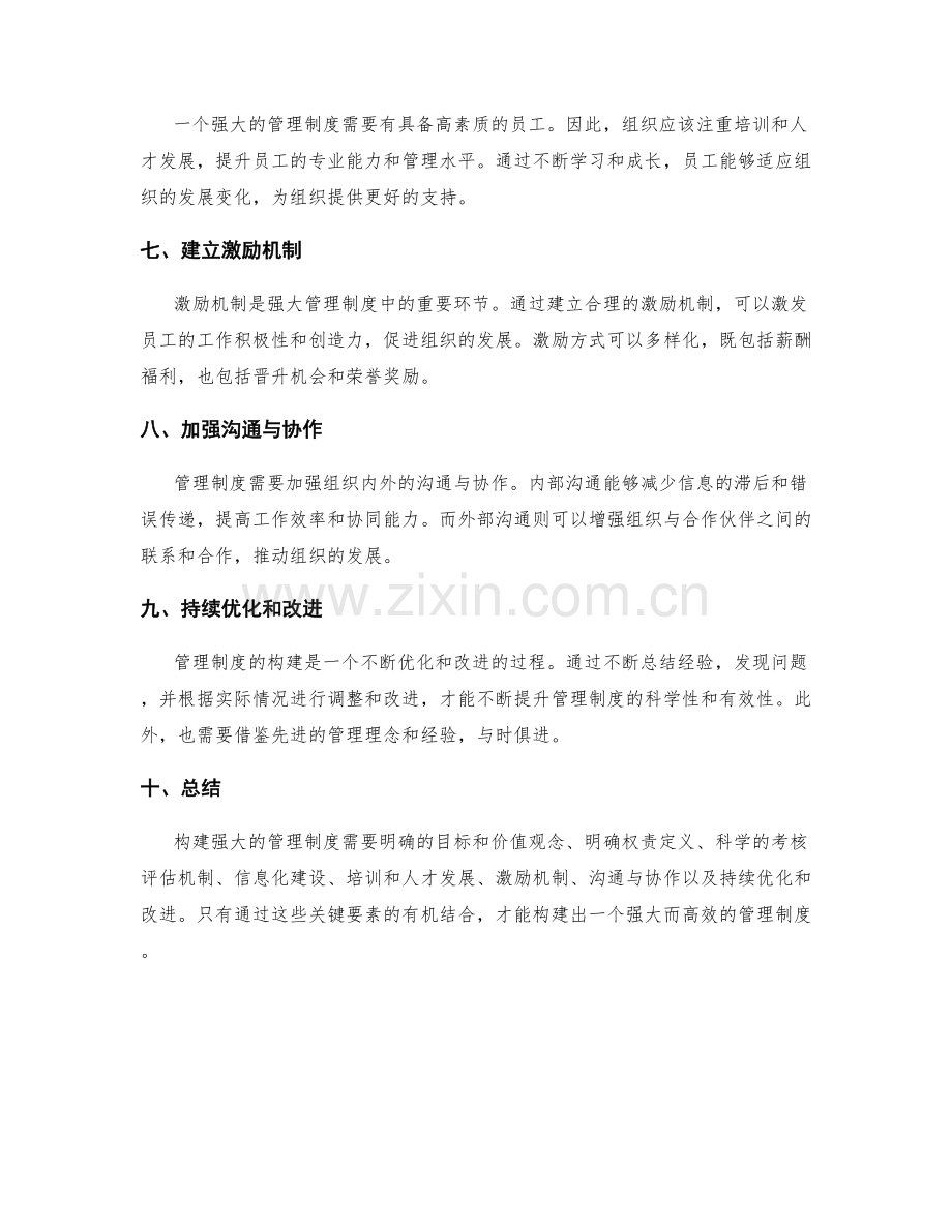 构建强大管理制度的关键要素与优化策略.docx_第2页