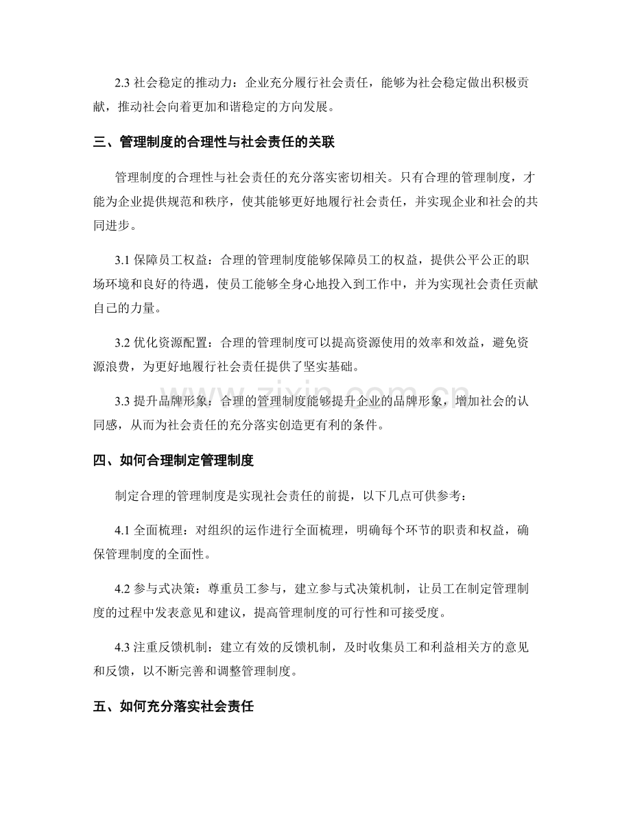管理制度的合理性和社会责任的充分落实.docx_第2页