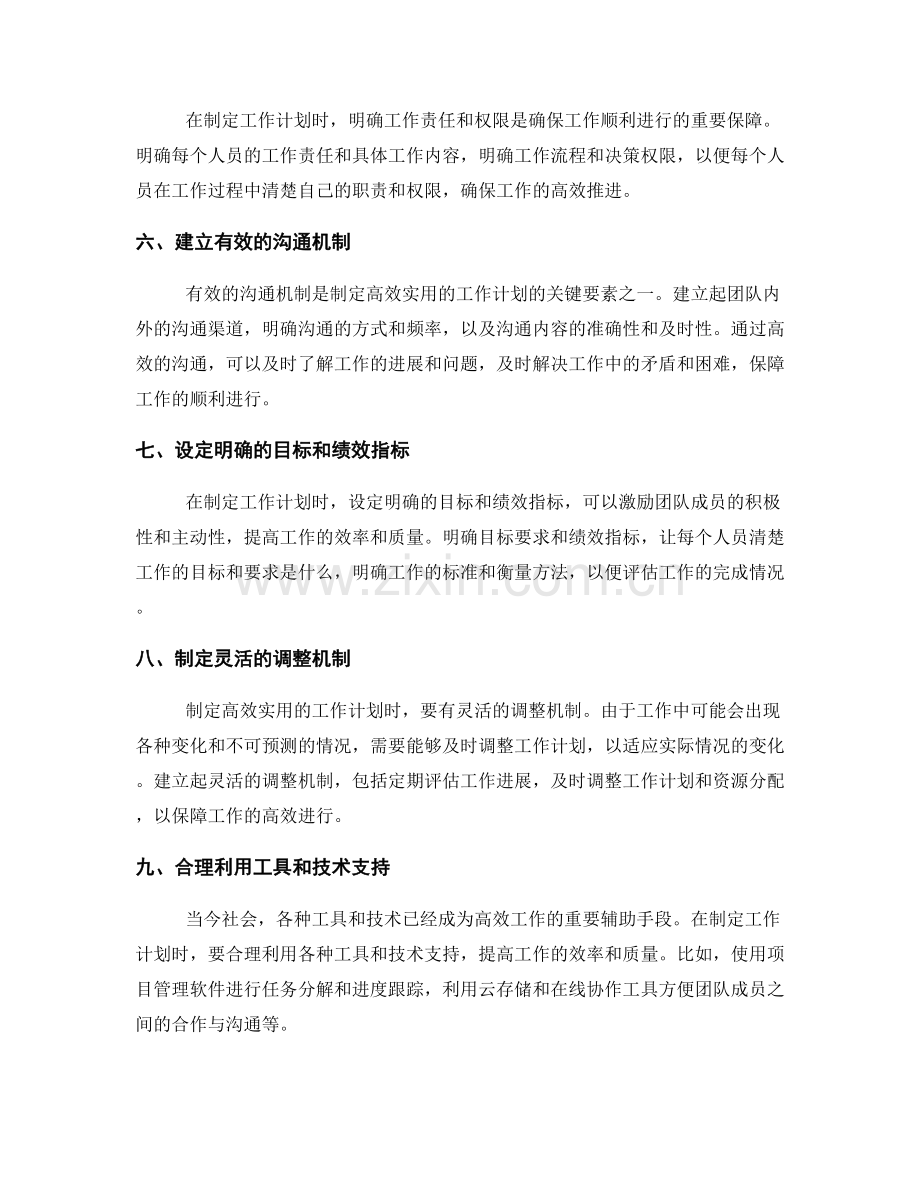 制定高效实用的工作计划的方法与技巧.docx_第2页