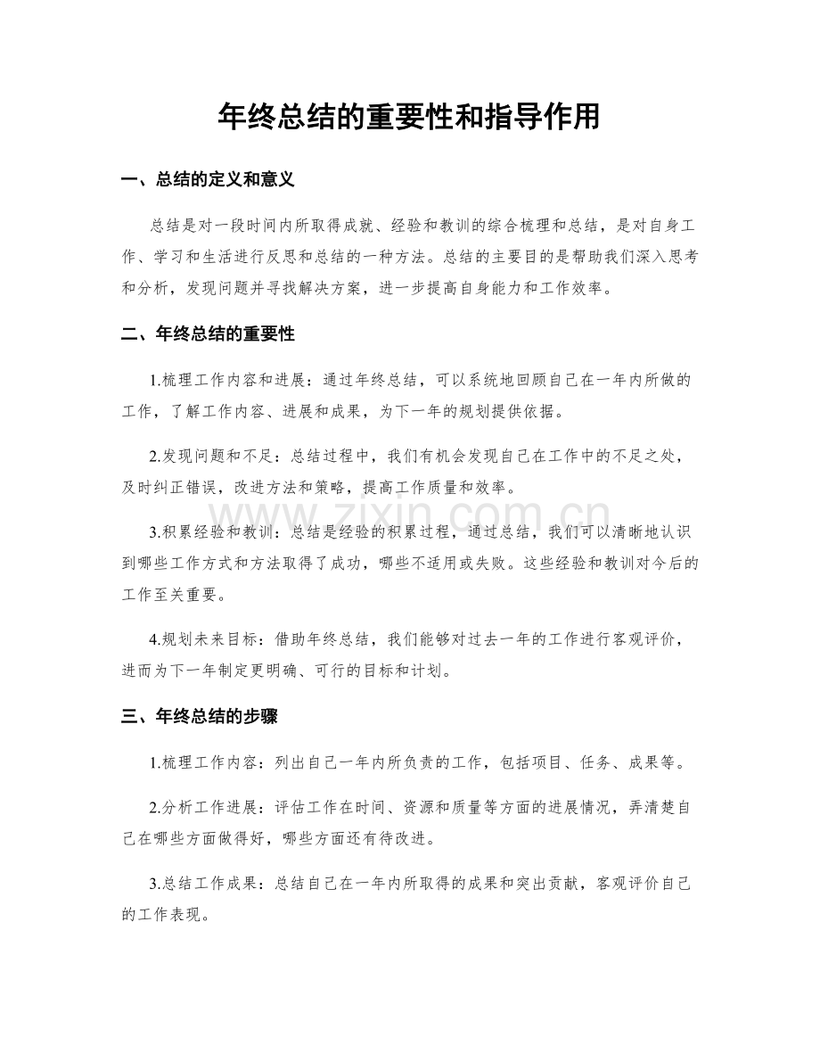 年终总结的重要性和指导作用.docx_第1页
