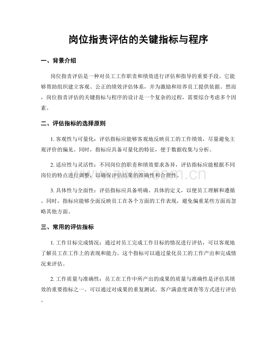 岗位职责评估的关键指标与程序.docx_第1页